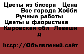 Цветы из бисера › Цена ­ 700 - Все города Хобби. Ручные работы » Цветы и флористика   . Кировская обл.,Леваши д.